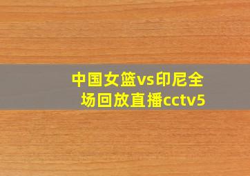 中国女篮vs印尼全场回放直播cctv5