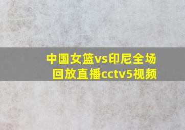 中国女篮vs印尼全场回放直播cctv5视频