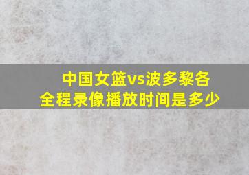 中国女篮vs波多黎各全程录像播放时间是多少