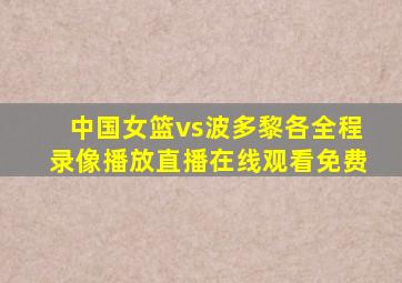 中国女篮vs波多黎各全程录像播放直播在线观看免费