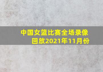 中国女篮比赛全场录像回放2021年11月份