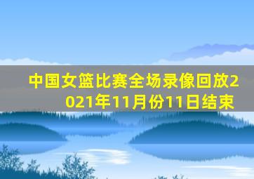 中国女篮比赛全场录像回放2021年11月份11日结束