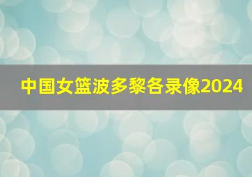 中国女篮波多黎各录像2024