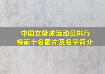 中国女篮球运动员排行榜前十名图片及名字简介