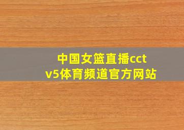 中国女篮直播cctv5体育频道官方网站