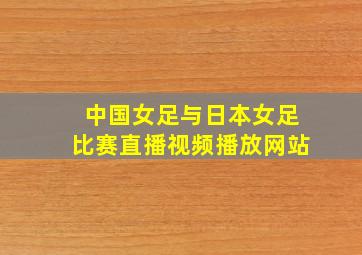 中国女足与日本女足比赛直播视频播放网站