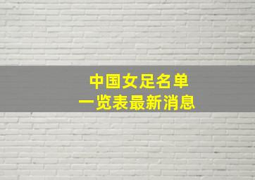 中国女足名单一览表最新消息