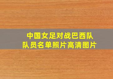 中国女足对战巴西队队员名单照片高清图片