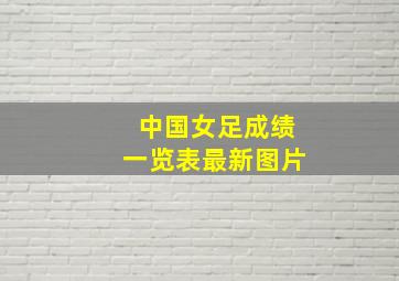 中国女足成绩一览表最新图片