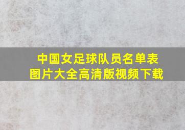 中国女足球队员名单表图片大全高清版视频下载