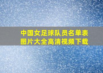 中国女足球队员名单表图片大全高清视频下载