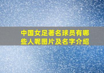 中国女足著名球员有哪些人呢图片及名字介绍