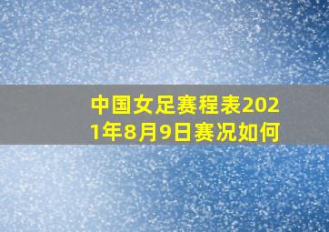 中国女足赛程表2021年8月9日赛况如何