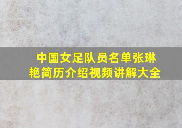 中国女足队员名单张琳艳简历介绍视频讲解大全