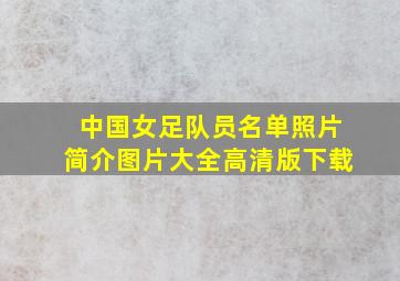 中国女足队员名单照片简介图片大全高清版下载