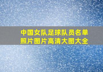 中国女队足球队员名单照片图片高清大图大全