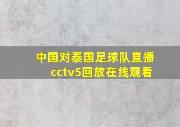 中国对泰国足球队直播cctv5回放在线观看