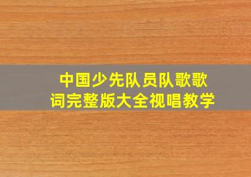 中国少先队员队歌歌词完整版大全视唱教学