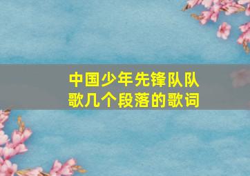 中国少年先锋队队歌几个段落的歌词