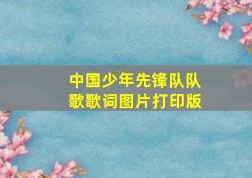 中国少年先锋队队歌歌词图片打印版