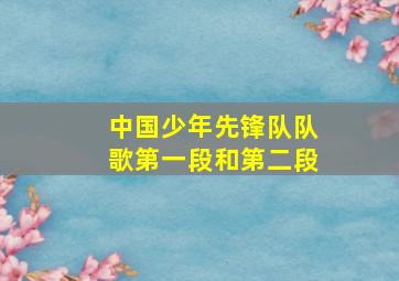 中国少年先锋队队歌第一段和第二段