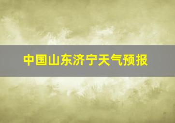 中国山东济宁天气预报