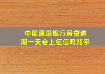 中国建设银行房贷逾期一天会上征信吗知乎