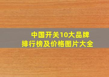 中国开关10大品牌排行榜及价格图片大全