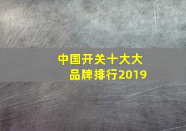 中国开关十大大品牌排行2019