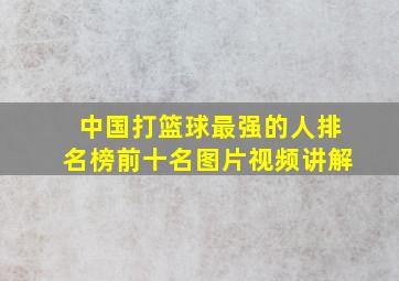 中国打篮球最强的人排名榜前十名图片视频讲解