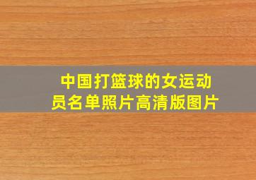 中国打篮球的女运动员名单照片高清版图片