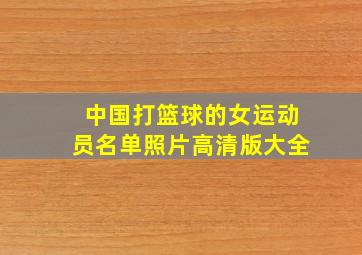 中国打篮球的女运动员名单照片高清版大全