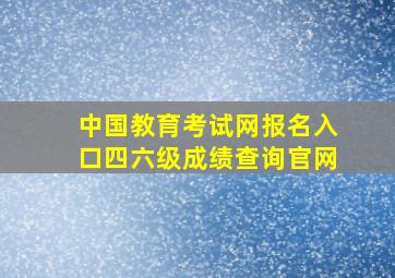 中国教育考试网报名入口四六级成绩查询官网