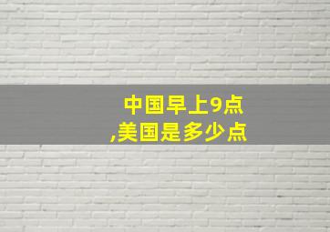 中国早上9点,美国是多少点