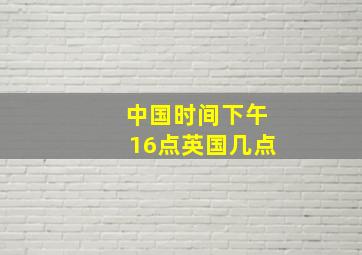 中国时间下午16点英国几点