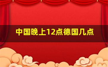 中国晚上12点德国几点