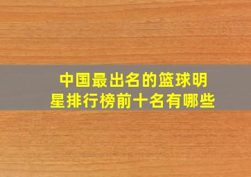 中国最出名的篮球明星排行榜前十名有哪些