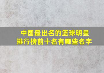 中国最出名的篮球明星排行榜前十名有哪些名字