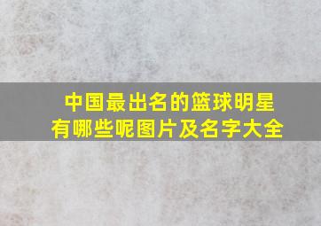 中国最出名的篮球明星有哪些呢图片及名字大全