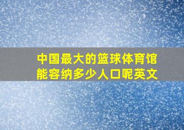 中国最大的篮球体育馆能容纳多少人口呢英文