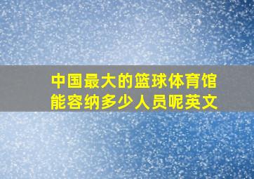 中国最大的篮球体育馆能容纳多少人员呢英文