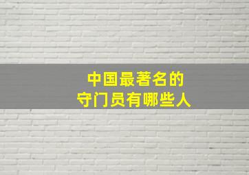 中国最著名的守门员有哪些人