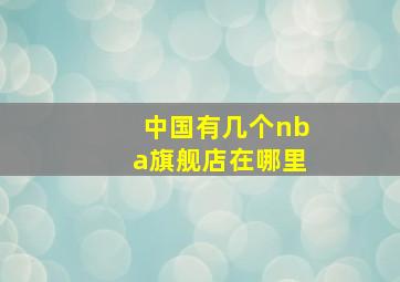 中国有几个nba旗舰店在哪里