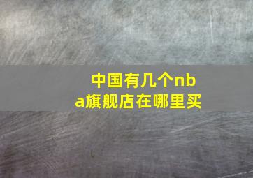 中国有几个nba旗舰店在哪里买