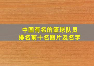 中国有名的篮球队员排名前十名图片及名字