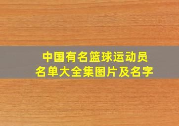 中国有名篮球运动员名单大全集图片及名字