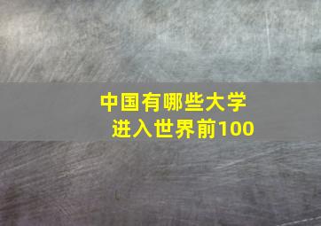 中国有哪些大学进入世界前100