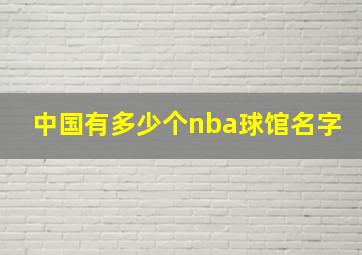 中国有多少个nba球馆名字