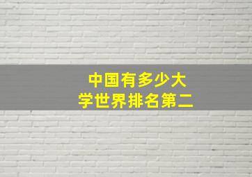 中国有多少大学世界排名第二