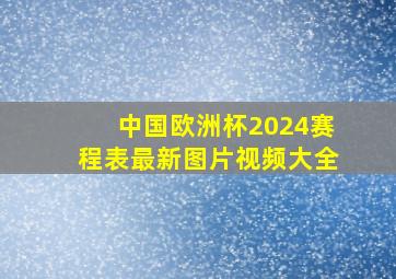 中国欧洲杯2024赛程表最新图片视频大全